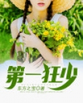 第一狂少