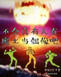 不会真有人在废土当偶像吧百度百科