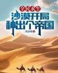 全民求生:沙漠开局,种出个帝国二荆条哦 / 著