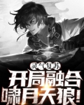 灵气复苏：开局融合啸月天狼