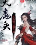 大魔头:从炼制飞僵开始 小说