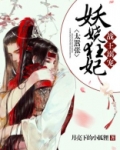 战王溺宠妖娆狂妃太嚣张小说
