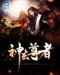 玄灵神尊免费阅读