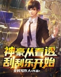 神豪从看透刮刮乐开始王立