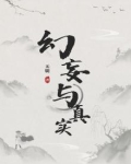 幻妄与真实
