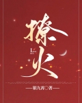 撩火