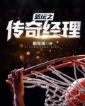 篮坛之传奇经理 第597章