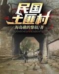 民国土匪村黑牛