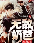 无敌奶爸在都市