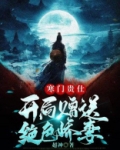 寒门贵仕,开局赠送绝色娇妻