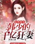 隐婚溺爱顾少的心尖宠