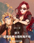 诸天,直视古神从饿死鬼开始晓阳527