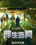 伴生面具