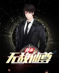 都市无敌仙尊