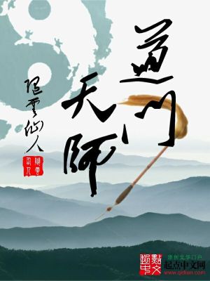 道门天师正版全文免费阅读