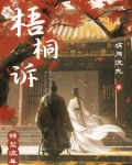 梧桐诉by璃月流光