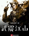 武震山河