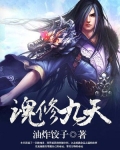 魂修九天等级划分