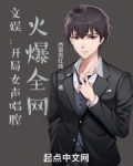 文娱:开局女声唱腔,火爆全网txt