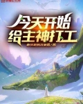 今天开始给主神打工 第481章