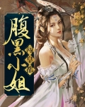 腹黑小姐带球跑