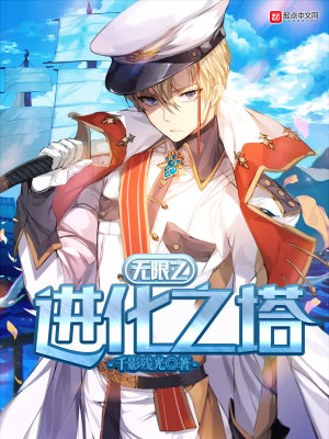 无限进化攻略
