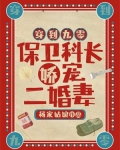 穿到九零,保卫科长娇宠二婚妻 杨家姑娘