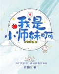 我是小师妹啊