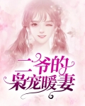 大叔的宝贝甜妻小说免费阅读