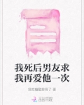 我死后男友求我再爱他一次