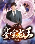 鉴宝龙王全文免费阅读