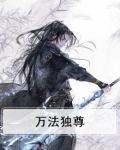 万法独尊动漫在线观看
