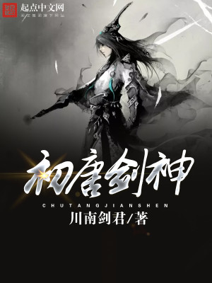 唐朝剑神是谁