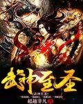 武神至圣