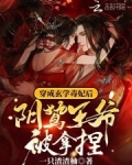 穿成玄学毒妃后,阴鸷王爷被拿捏