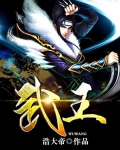武王