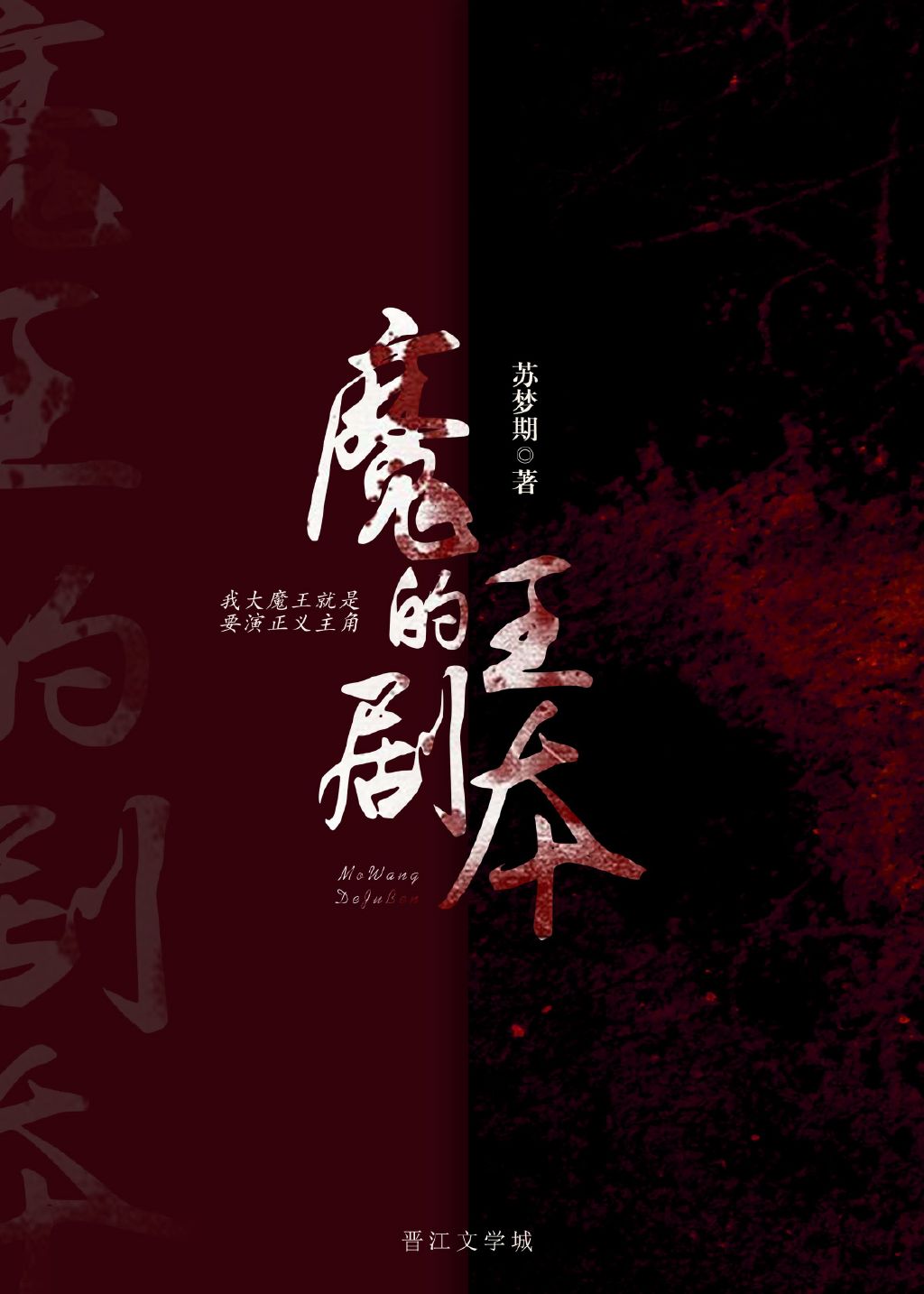 魔王的剧本小说
