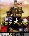 神之初始之大唐全五册