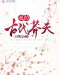 我的古代莽夫全文免费阅读