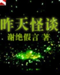昨天怪谈 小说在线阅读