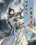 始皇假死：我篡夺皇位
