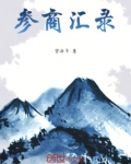 参商汇录