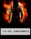 一天一百亿，前妻每日舔狗万次