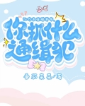 让你直播算命,你抓什么通缉犯?[玄学]百度云