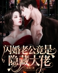 闪婚老公竟是隐藏大佬
