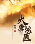 大唐法医电视剧完整版在线观看