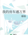 我的房车通万界 小说穆烟