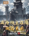 领主开局