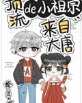 顶流的小祖宗来自大唐 择兰