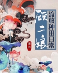 顾二娘流放种田日常